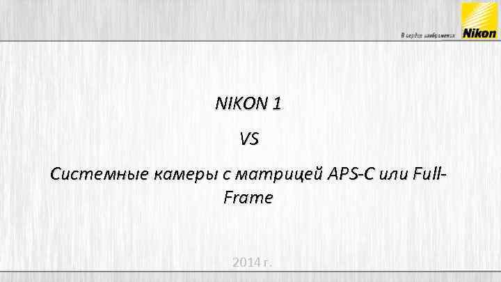 NIKON 1 VS Системные камеры с матрицей APS-C или Full. Frame 2014 г. 