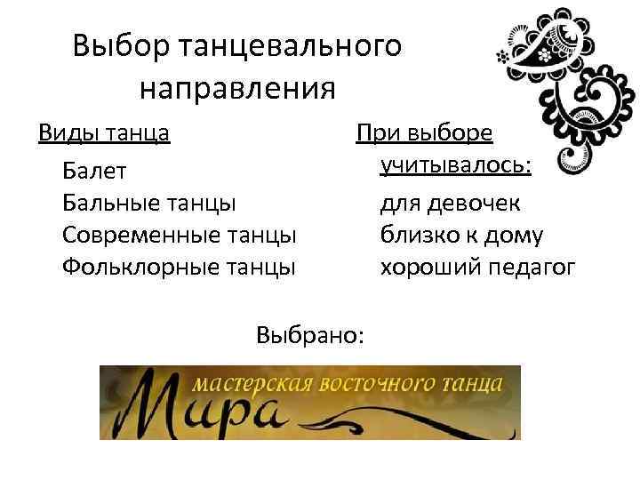 Выбор танцевального направления Виды танца Балет Бальные танцы Современные танцы Фольклорные танцы При выборе