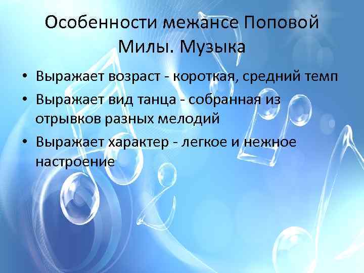 Особенности межансе Поповой Милы. Музыка • Выражает возраст - короткая, средний темп • Выражает