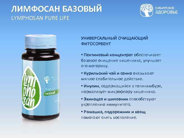 ЛИМФОСАН БАЗОВЫЙ LYMPHOSAN PURE LIFE УНИВЕРСАЛЬНЫЙ ОЧИЩАЮЩИЙ ФИТОСОРБЕНТ • Пектиновый концентрат обеспечивает базовое очищение