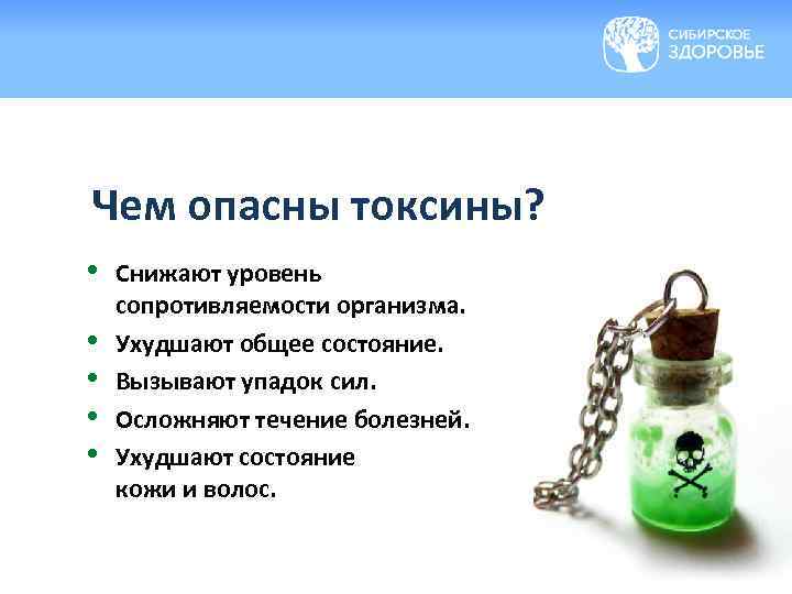 Чем опасны токсины? • • • Снижают уровень сопротивляемости организма. Ухудшают общее состояние. Вызывают