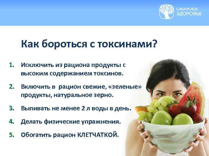 Как бороться с токсинами? 1. Исключить из рациона продукты с высоким содержанием токсинов. 2.