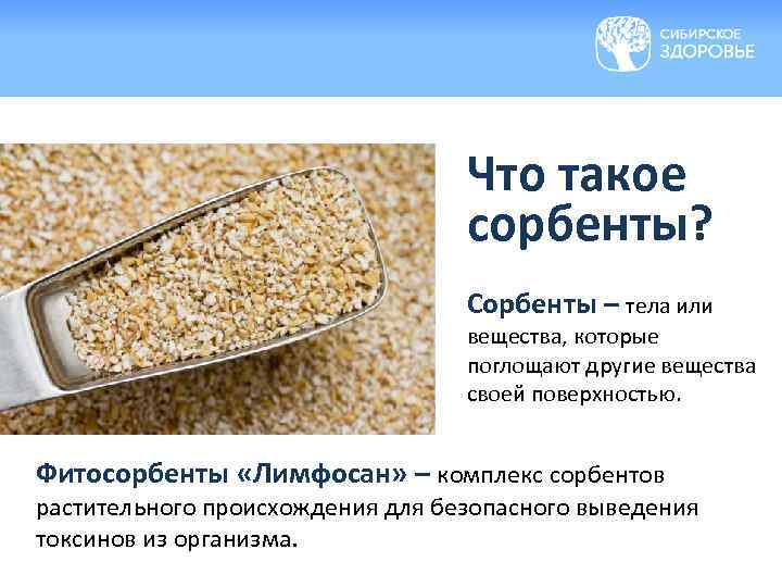 Что такое сорбенты? Сорбенты – тела или вещества, которые поглощают другие вещества своей поверхностью.