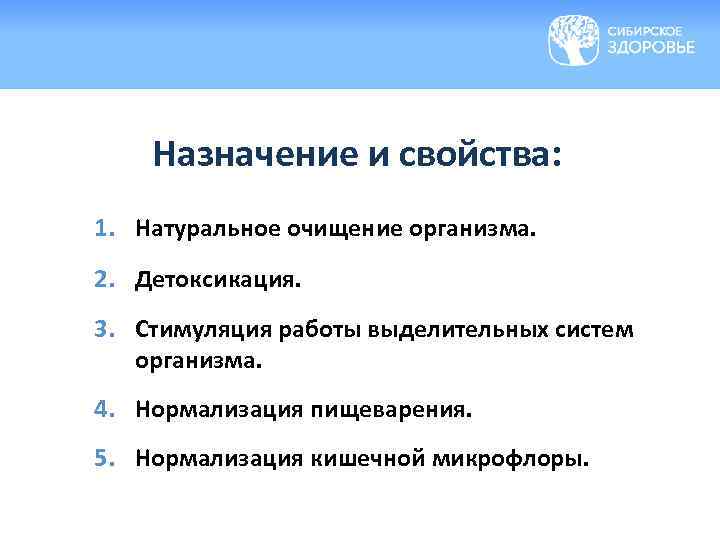 Назначение и свойства: 1. Натуральное очищение организма. 2. Детоксикация. 3. Стимуляция работы выделительных систем