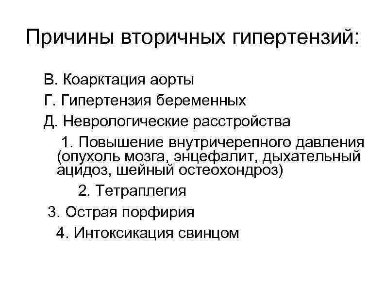 Причины вторичных гипертензий: В. Коарктация аорты Г. Гипертензия беременных Д. Неврологические расстройства 1. Повышение