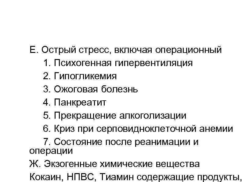 Е. Острый стресс, включая операционный 1. Психогенная гипервентиляция 2. Гипогликемия 3. Ожоговая болезнь 4.