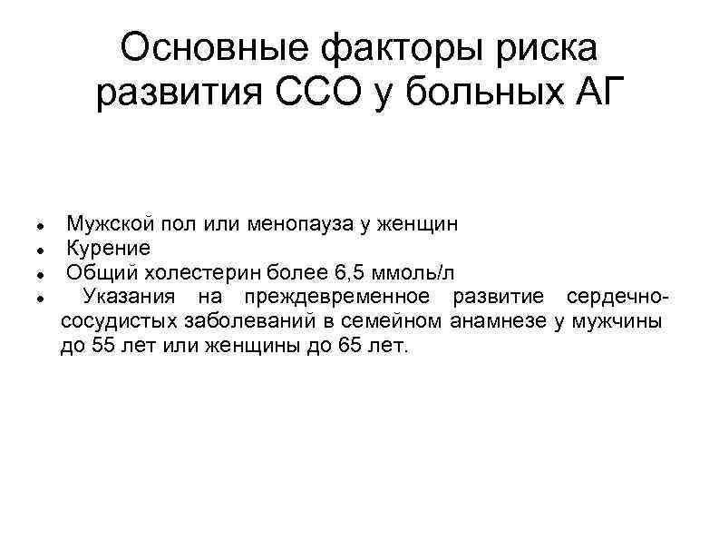 Основные факторы риска развития ССО у больных АГ Мужской пол или менопауза у женщин