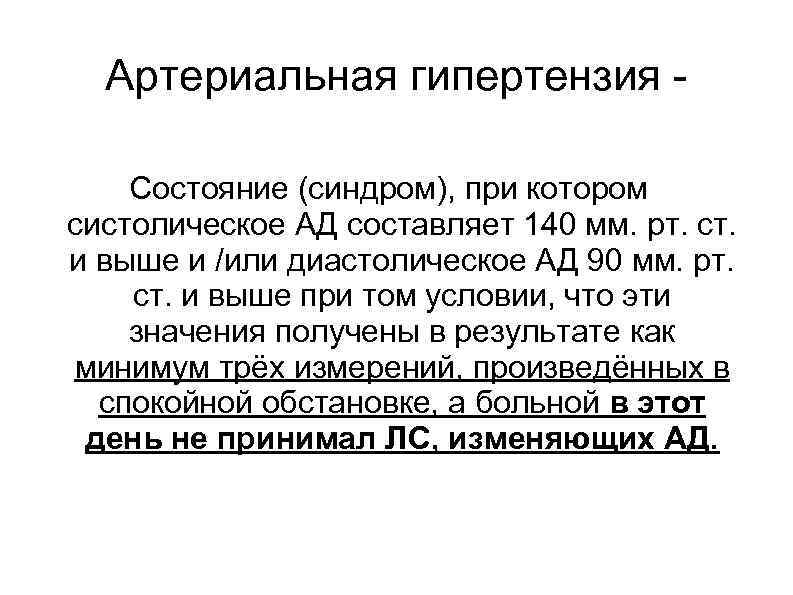 Артериальная гипертензия Состояние (синдром), при котором систолическое АД составляет 140 мм. рт. ст. и