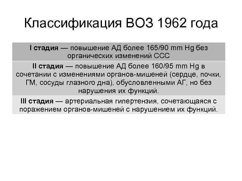 Классификация ВОЗ 1962 года I стадия — повышение АД более 165/90 mm Hg без
