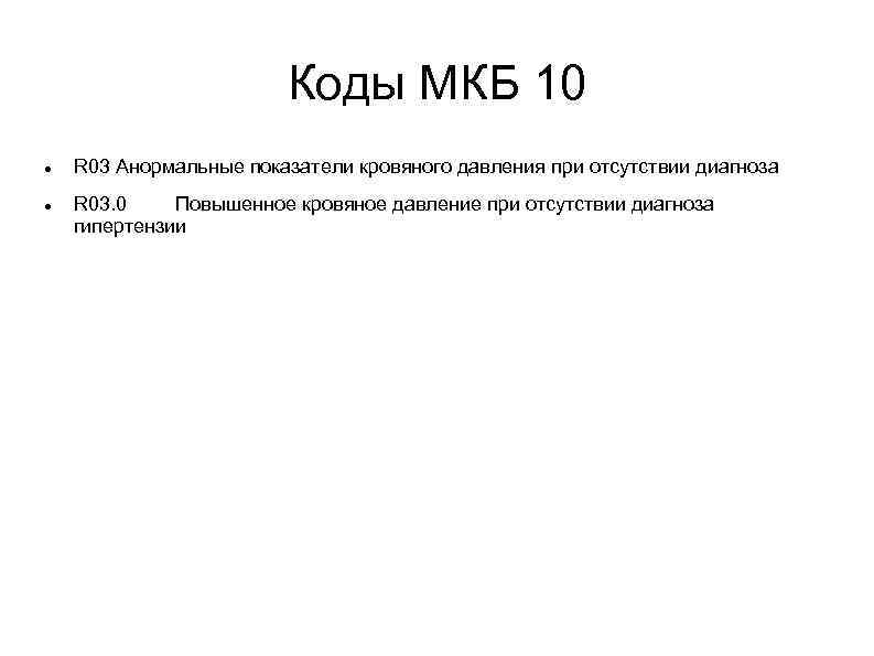Коды МКБ 10 R 03 Анормальные показатели кровяного давления при отсутствии диагноза R 03.