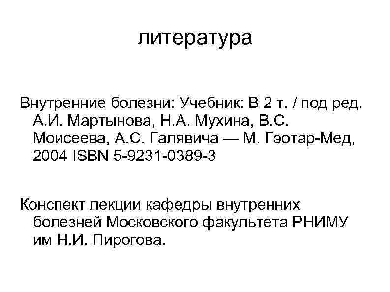 литература Внутренние болезни: Учебник: В 2 т. / под ред. А. И. Мартынова, Н.