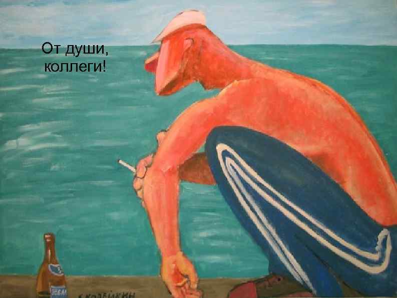 От души, коллеги! 