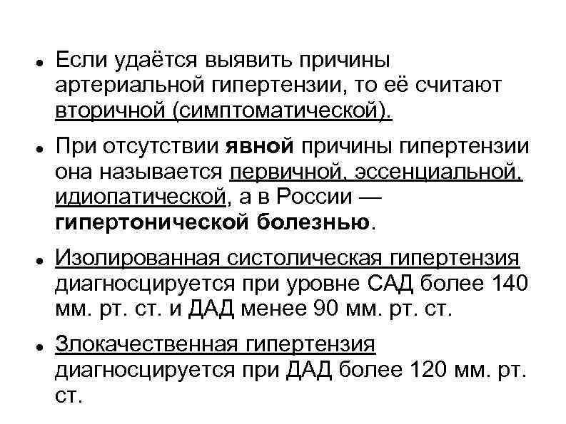  Если удаётся выявить причины артериальной гипертензии, то её считают вторичной (симптоматической). При отсутствии