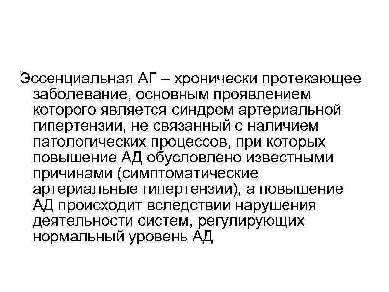 Эссенциальная АГ – хронически протекающее заболевание, основным проявлением которого является синдром артериальной гипертензии, не