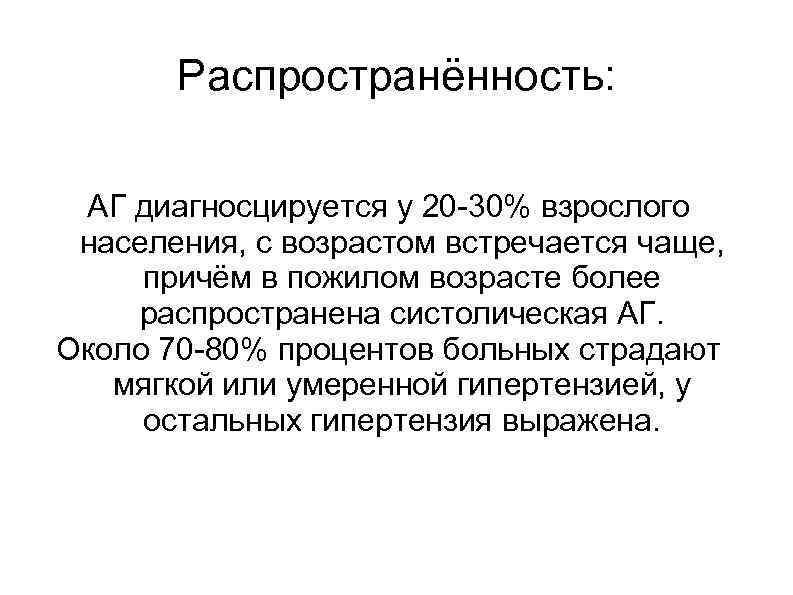 Распространённость: АГ диагносцируется у 20 -30% взрослого населения, с возрастом встречается чаще, причём в