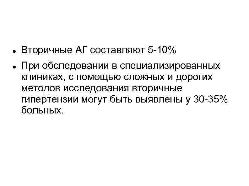  Вторичные АГ составляют 5 -10% При обследовании в специализированных клиниках, с помощью сложных