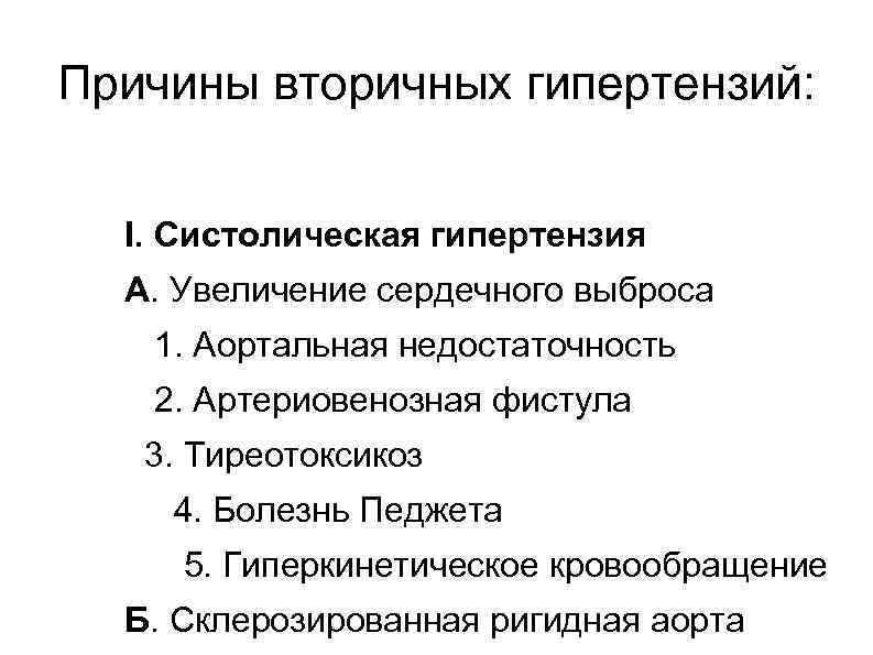 Причины вторичных гипертензий: I. Систолическая гипертензия А. Увеличение сердечного выброса 1. Аортальная недостаточность 2.