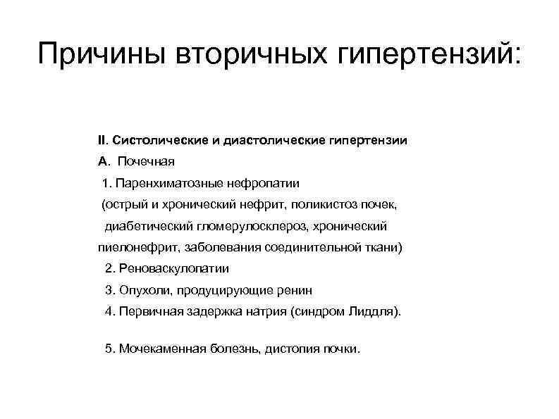 Причины вторичных гипертензий: II. Систолические и диастолические гипертензии А. Почечная 1. Паренхиматозные нефропатии (острый