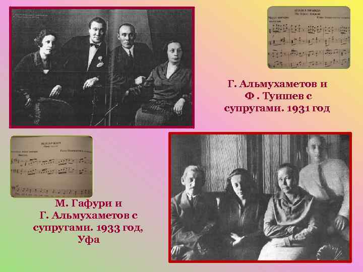 Г. Альмухаметов и Ф. Туишев с супругами. 1931 год М. Гафури и Г. Альмухаметов