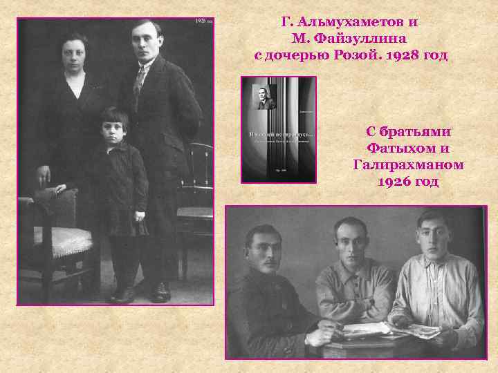 Г. Альмухаметов и М. Файзуллина с дочерью Розой. 1928 год С братьями Фатыхом и