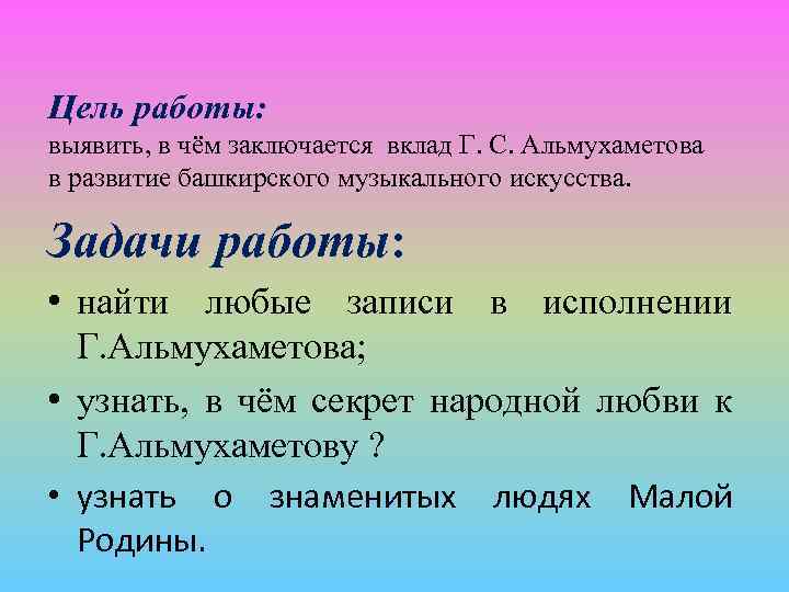 Цель работы: выявить, в чём заключается вклад Г. С. Альмухаметова в развитие башкирского музыкального