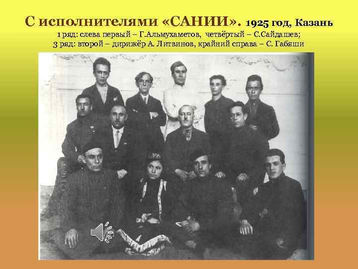 С исполнителями «САНИИ» . 1925 год, Казань 1 ряд: слева первый – Г. Альмухаметов,