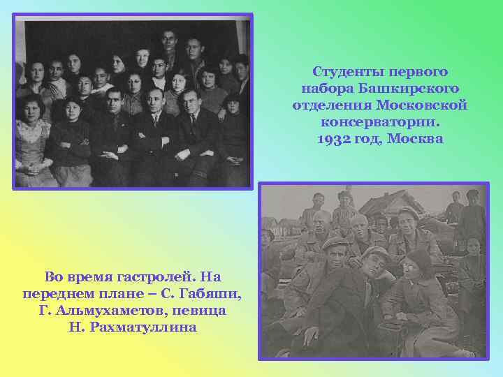 Студенты первого набора Башкирского отделения Московской консерватории. 1932 год, Москва Во время гастролей. На