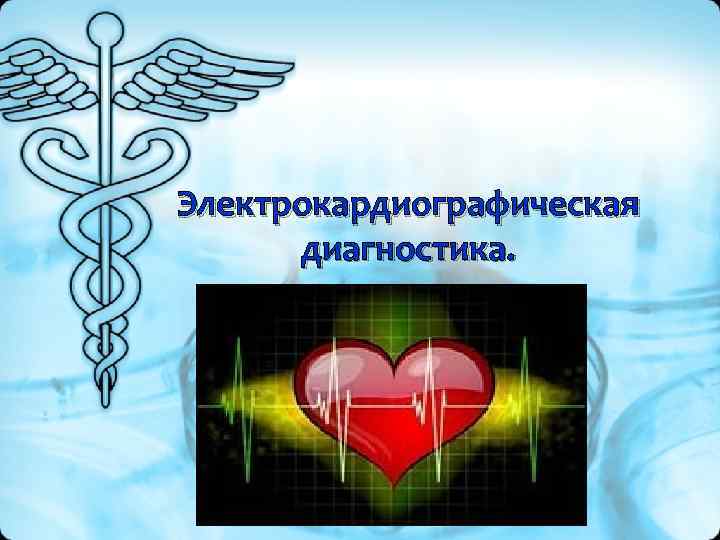 Электрокардиографическая диагностика. 