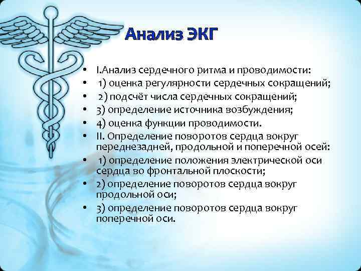 Анализ ЭКГ I. Анализ сердечного ритма и проводимости: 1) оценка регулярности сердечных сокращений; 2)