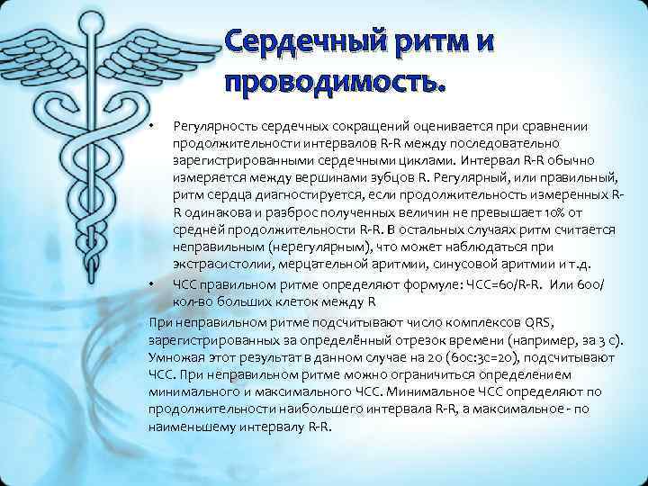 Сердечный ритм и проводимость. Регулярность сердечных сокращений оценивается при сравнении продолжительности интервалов R-R между