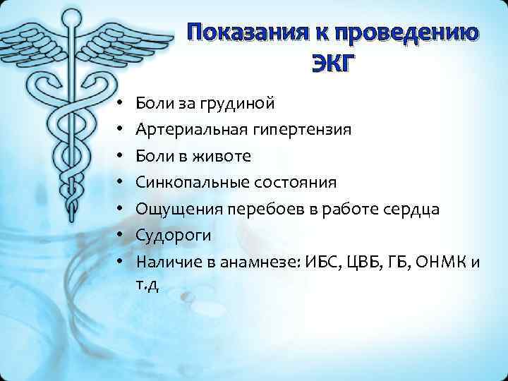 Показания к проведению ЭКГ • • Боли за грудиной Артериальная гипертензия Боли в животе