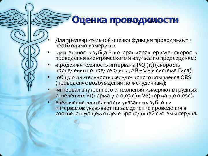 Оценка проводимости • Для предварительной оценки функции проводимости необходимо измерить : • -длительность зубца