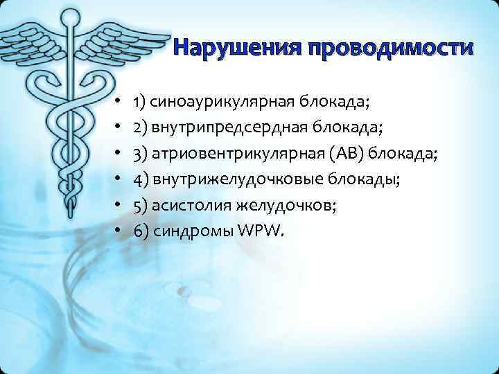 Нарушения проводимости • • • 1) синоаурикулярная блокада; 2) внутрипредсердная блокада; 3) атриовентрикулярная (АВ)
