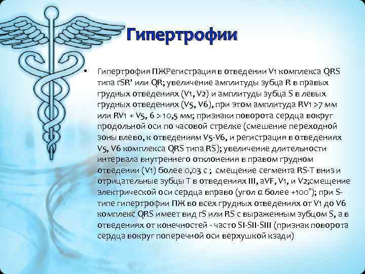 Гипертрофии • Гипертрофия ПЖРегистрация в отведении V 1 комплекса QRS типа r. SR' или