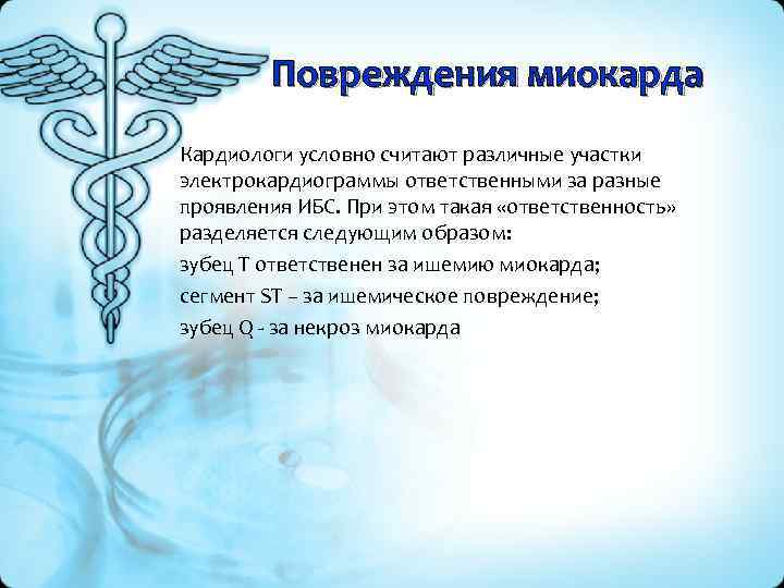 Повреждения миокарда Кардиологи условно считают различные участки электрокардиограммы ответственными за разные проявления ИБС. При
