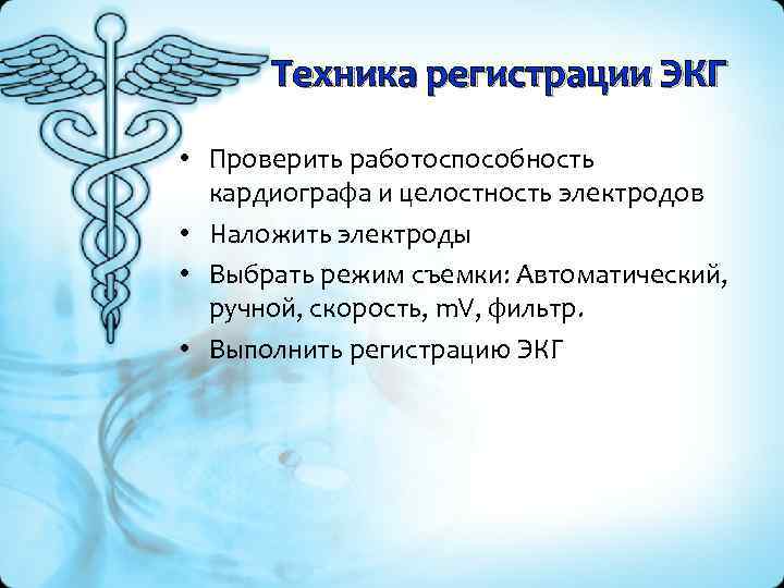 Техника регистрации ЭКГ • Проверить работоспособность кардиографа и целостность электродов • Наложить электроды •