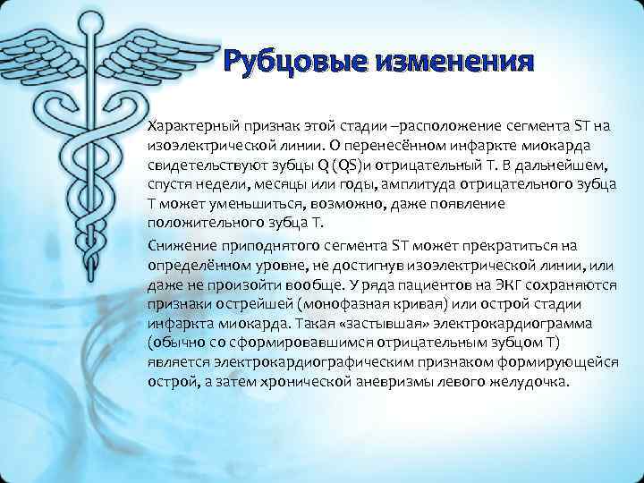 Рубцовые изменения Характерный признак этой стадии –расположение сегмента ST на изоэлектрической линии. О перенесённом