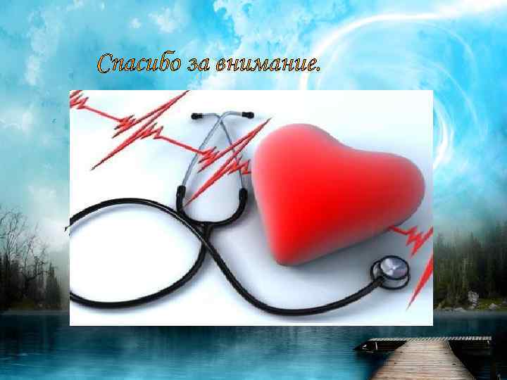 Спасибо за внимание. 