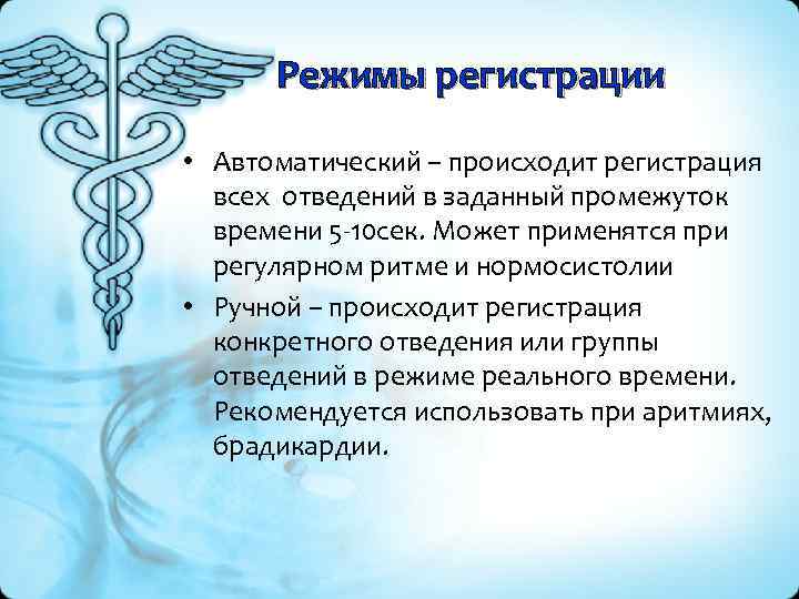 Режимы регистрации • Автоматический – происходит регистрация всех отведений в заданный промежуток времени 5