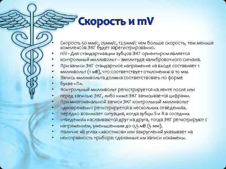 Скорость и m. V • • • • Скорость 50 мм/с, 25 мм/с, 12.