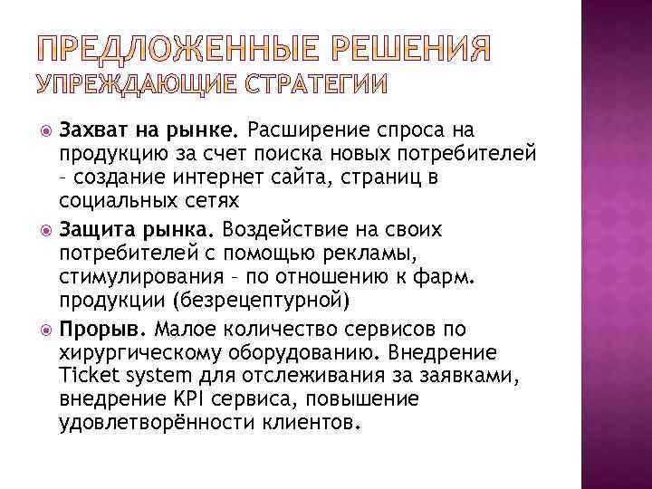 Захват на рынке. Расширение спроса на продукцию за счет поиска новых потребителей – создание