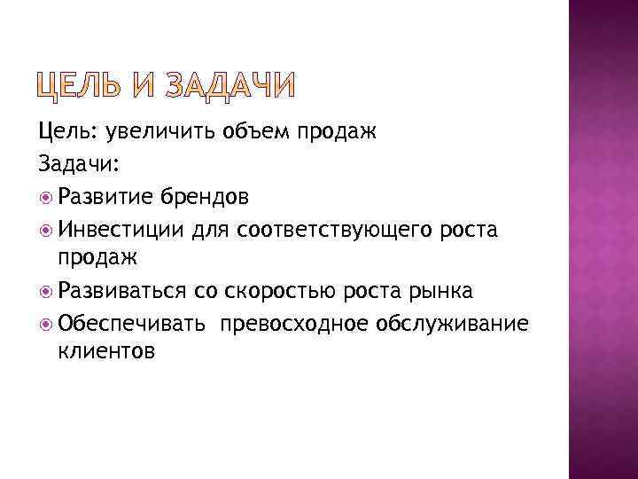 Цель: увеличить объем продаж Задачи: Развитие брендов Инвестиции для соответствующего роста продаж Развиваться со