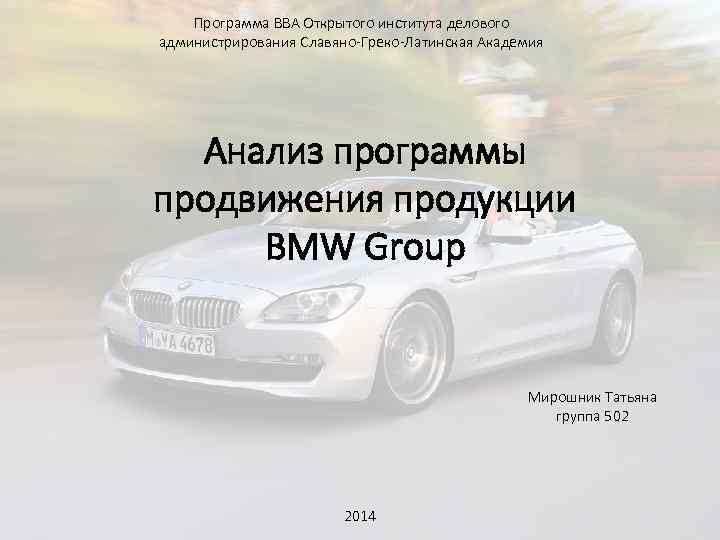 Программа BBA Открытого института делового администрирования Славяно-Греко-Латинская Академия Анализ программы продвижения продукции BMW Group