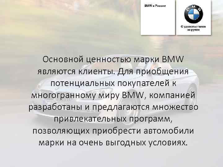 Основной ценностью марки BMW являются клиенты. Для приобщения потенциальных покупателей к многогранному миру BMW,