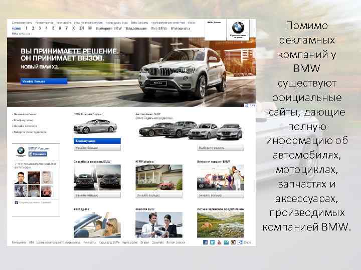 Помимо рекламных компаний у BMW существуют официальные сайты, дающие полную информацию об автомобилях, мотоциклах,