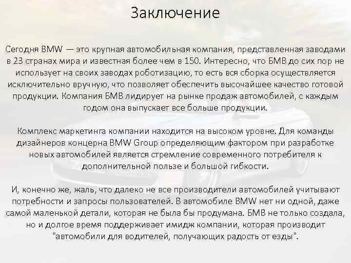 Заключение Сегодня BMW — это крупная автомобильная компания, представленная заводами в 23 странах мира