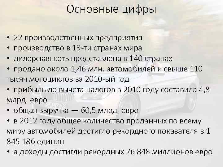 Основные цифры • 22 производственных предприятия • производство в 13 -ти странах мира •