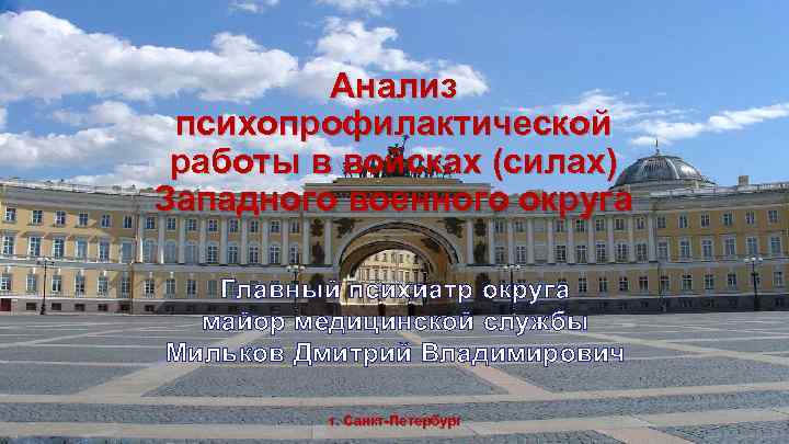 Анализ психопрофилактической работы в войсках (силах) Западного военного округа Главный психиатр округа майор медицинской