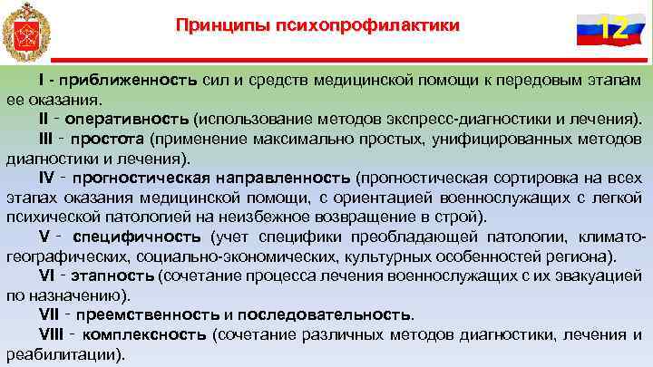 Принципы психопрофилактики 12 I - приближенность сил и средств медицинской помощи к передовым этапам