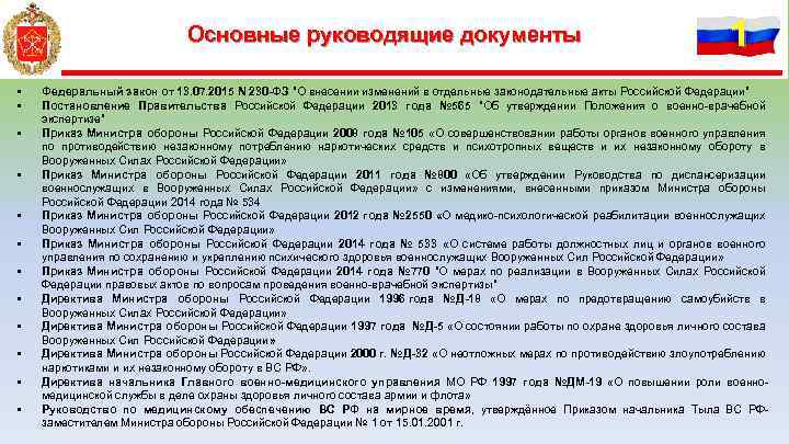 Основные руководящие документы • • • 1 Федеральный закон от 13. 07. 2015 N